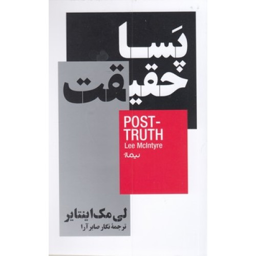 کتاب پسا حقیقت