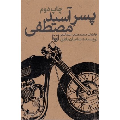 کتاب پسر آسید مصطفی