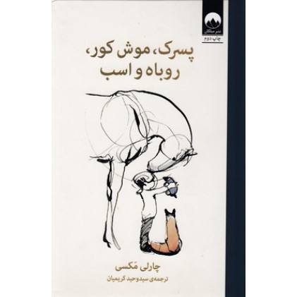 کتاب پسرک،موش کور،روباه و اسب