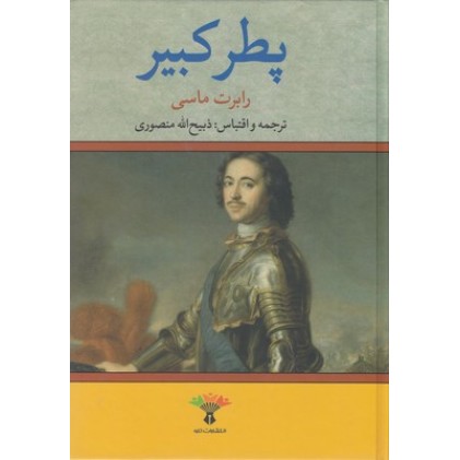 کتاب پطر کبیر