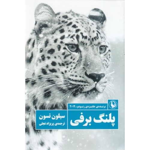 کتاب پلنگ برفی