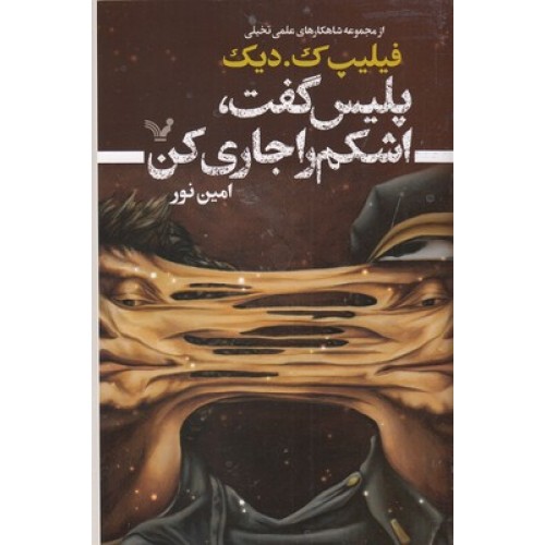 کتاب پلیس گفت، اشکم را جاری کن
