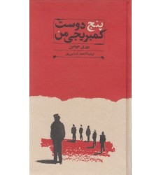 کتاب پنج دوست کمبریجی من