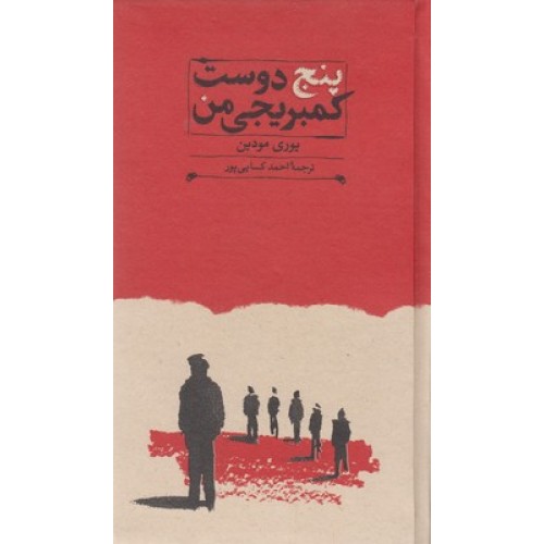 کتاب پنج دوست کمبریجی من