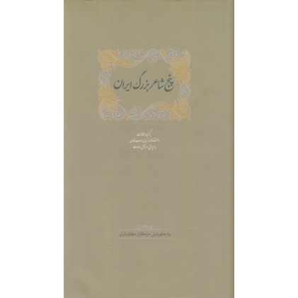 کتاب پنج شاعر بزرگ ایران