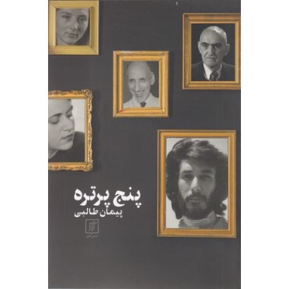 کتاب پنج پرتره