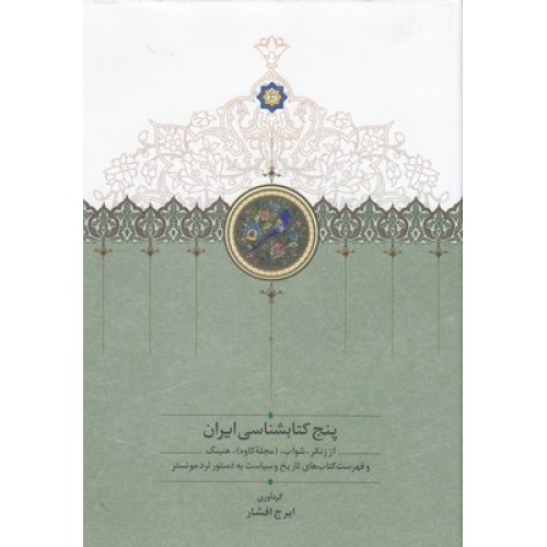 کتاب پنج کتابشناسی ایران