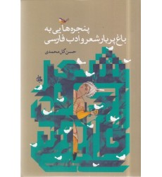کتاب پنجره هایی به باغ پربار شعر و ادب فارسی