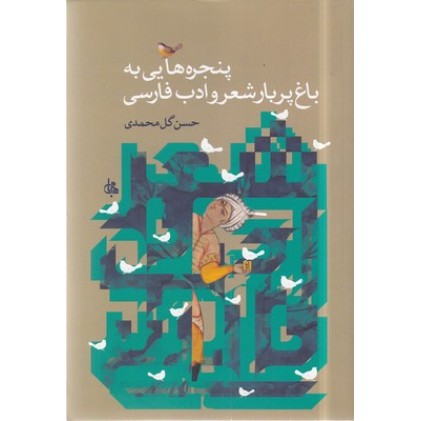 کتاب پنجره هایی به باغ پربار شعر و ادب فارسی