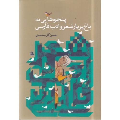 کتاب پنجره هایی به باغ پربار شعر و ادب فارسی