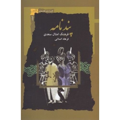 کتاب پند نامه