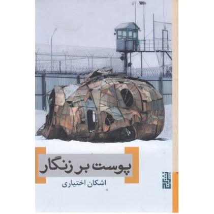 کتاب پوست بر زنگار