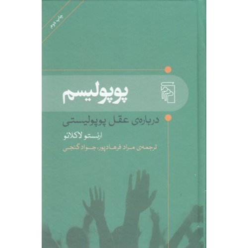 کتاب پوپولیسم