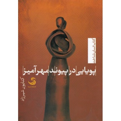 کتاب پویایی در پیوند مهرآمیز