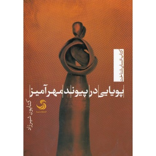 کتاب پویایی در پیوند مهرآمیز