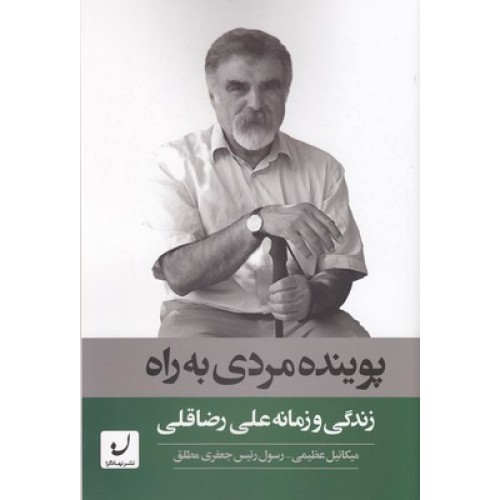 کتاب پوینده مردی به راه