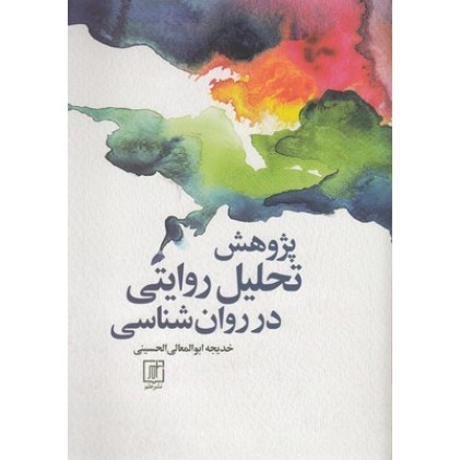کتاب پژوهش تحلیل روایتی در روان شناسی