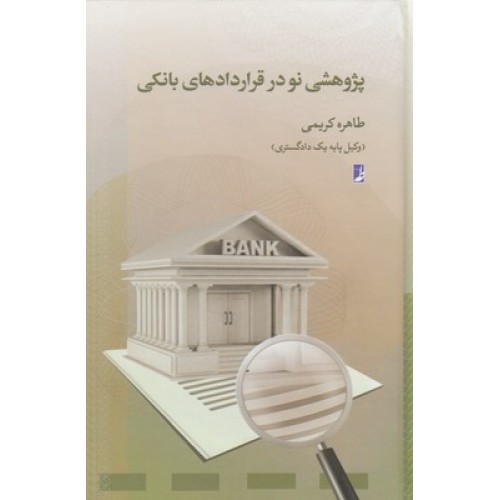 کتاب پژوهشی نو در قراردادهای بانکی