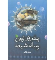 کتاب پیاده روی اربعین رسانه شیعه