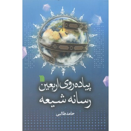 کتاب پیاده روی اربعین رسانه شیعه