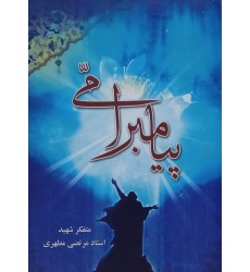 کتاب پیامبر امی کتاب پیامبر امی