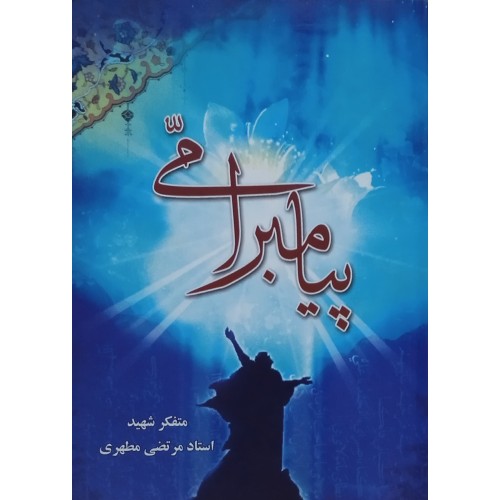 کتاب پیامبر امی