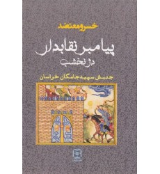 کتاب پیامبر نقابدار دژ نخشب