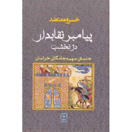 کتاب پیامبر نقابدار دژ نخشب