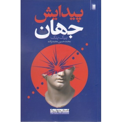 کتاب پیدایش جهان, بیگ بنگ