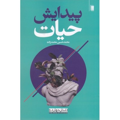 کتاب پیدایش حیات, داستان جهان دو