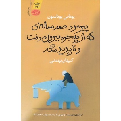 کتاب پیرمرد صد ساله ای که از پنجره بیرون رفت و ناپدید شد