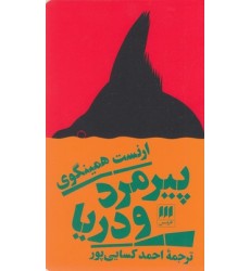 کتاب پیرمرد و دریا