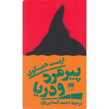کتاب پیرمرد و دریا