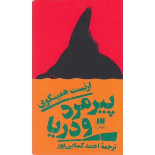 کتاب پیرمرد و دریا
