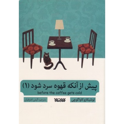 کتاب پیش از آنکه قهوه ات سرد شود 1
