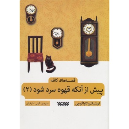 کتاب پیش از آنکه قهوه ات سرد شود 2