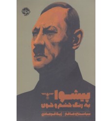 کتاب پیشوا, به رنگ خشم و خون