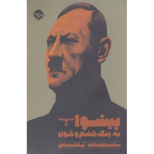 کتاب پیشوا, به رنگ خشم و خون