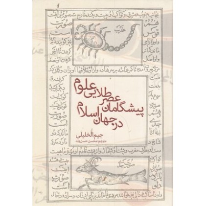 کتاب پیشگامان عصر طلایی علوم در جهان اسلام