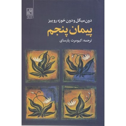 کتاب پیمان پنجم