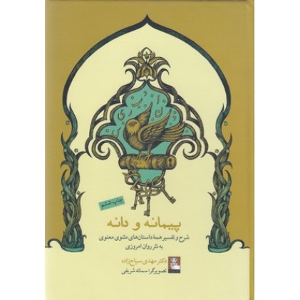 کتاب پیمانه و دانه