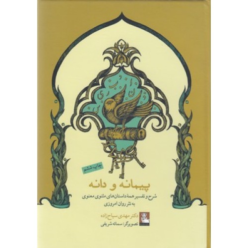 کتاب پیمانه و دانه