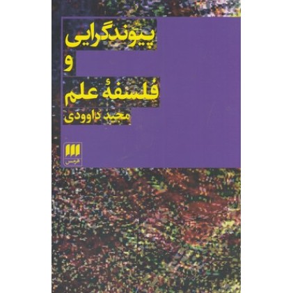 کتاب پیوندگرایی و فلسفه علم