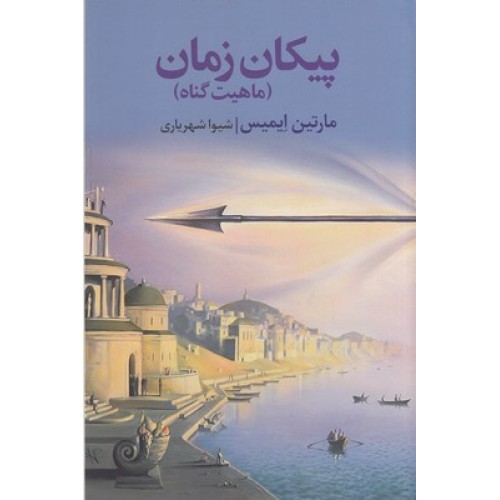 کتاب پیکان زمان