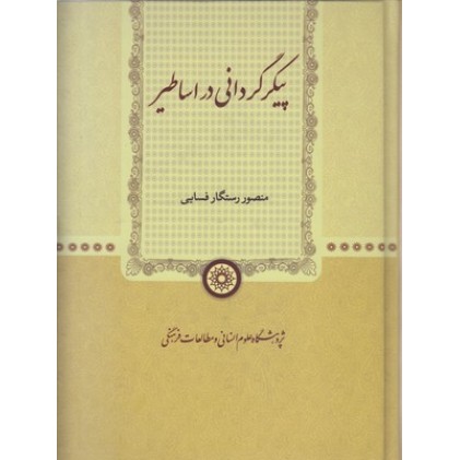 کتاب پیکر گردانی در اساطیر