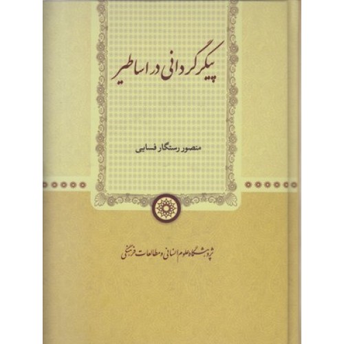 کتاب پیکر گردانی در اساطیر