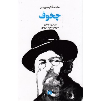 کتاب چخوف, مقدمه کیمبریج