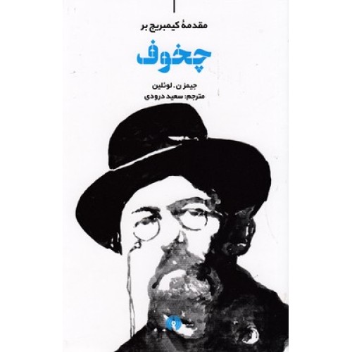 کتاب چخوف, مقدمه کیمبریج