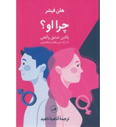 کتاب چرا او؟