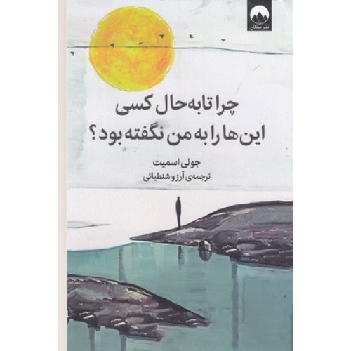 کتاب چرا تا به حال کسی این ها را به من نگفته بود؟
